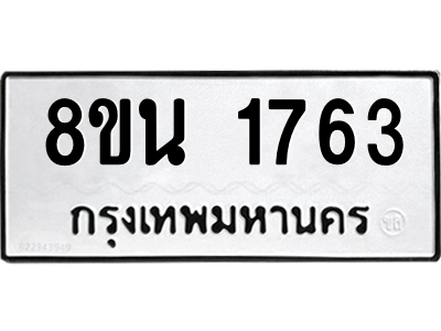 6302578178.png รับจองทะเบียนรถ 8ขน 1763 กรุงเทพมหานคร ผลรวมดี 32