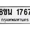 รับจองทะเบียนรถ 8ขน 1767 กรุงเทพมหานคร ผลรวมดี 36