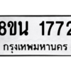 รับจองทะเบียนรถ 8ขน 1772 กรุงเทพมหานคร ผลรวมดี 32
