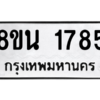 รับจองทะเบียนรถ 8ขน 1785 กรุงเทพมหานคร ผลรวมดี 36