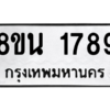 รับจองทะเบียนรถ 8ขน 1789 กรุงเทพมหานคร ผลรวมดี 40
