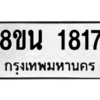 รับจองทะเบียนรถ 8ขน 1817 กรุงเทพมหานคร ผลรวมดี 32