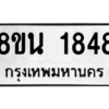 รับจองทะเบียนรถ 8ขน 1848 กรุงเทพมหานคร ผลรวมดี 36