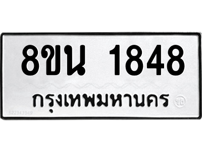 6302578220.png รับจองทะเบียนรถ 8ขน 1848 กรุงเทพมหานคร ผลรวมดี 36