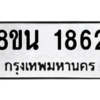 รับจองทะเบียนรถ 8ขน 1862 กรุงเทพมหานคร ผลรวมดี 32