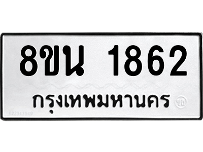 6302578226.png รับจองทะเบียนรถ 8ขน 1862 กรุงเทพมหานคร ผลรวมดี 32