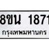 รับจองทะเบียนรถ 8ขน 1871 กรุงเทพมหานคร ผลรวมดี 32