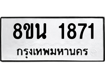 6302578232.png รับจองทะเบียนรถ 8ขน 1871 กรุงเทพมหานคร ผลรวมดี 32