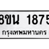 รับจองทะเบียนรถ 8ขน 1875 กรุงเทพมหานคร ผลรวมดี 36