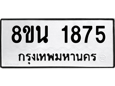 6302578238.png รับจองทะเบียนรถ 8ขน 1875 กรุงเทพมหานคร ผลรวมดี 36