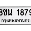 รับจองทะเบียนรถ 8ขน 1879 กรุงเทพมหานคร ผลรวมดี 40