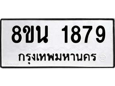 6302578244.png รับจองทะเบียนรถ 8ขน 1879 กรุงเทพมหานคร ผลรวมดี 40