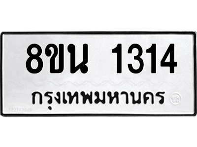 6302578256.png รับจองทะเบียนรถ 8ขน 1314 กรุงเทพมหานคร ผลรวมดี 24
