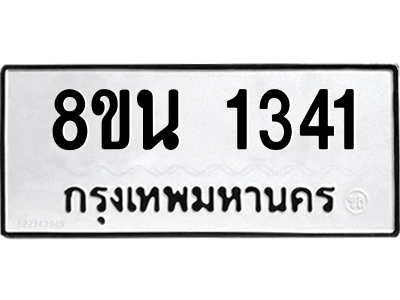 6302578274.png รับจองทะเบียนรถ 8ขน 1341 กรุงเทพมหานคร ผลรวมดี 24