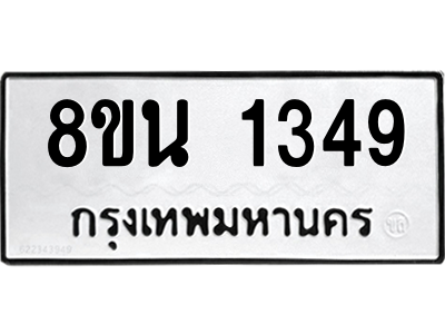 6302578280.png รับจองทะเบียนรถ 8ขน 1349 กรุงเทพมหานคร ผลรวมดี 32