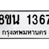 รับจองทะเบียนรถ 8ขน 1367 กรุงเทพมหานคร ผลรวมดี 32