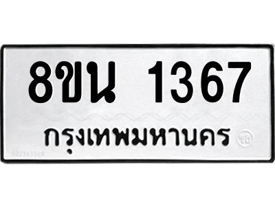 6302578292.png รับจองทะเบียนรถ 8ขน 1367 กรุงเทพมหานคร ผลรวมดี 32