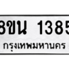รับจองทะเบียนรถ 8ขน 1385 กรุงเทพมหานคร ผลรวมดี 32