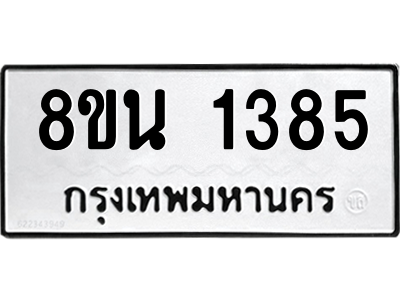 6302578298.png รับจองทะเบียนรถ 8ขน 1385 กรุงเทพมหานคร ผลรวมดี 32