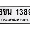 รับจองทะเบียนรถ 8ขน 1389 กรุงเทพมหานคร ผลรวมดี 36