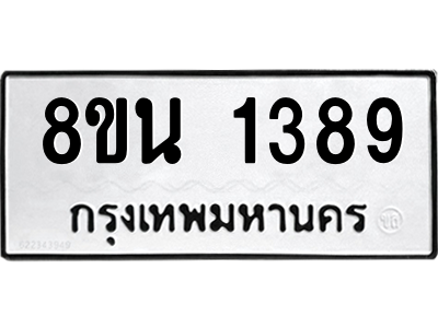 6302578304.png รับจองทะเบียนรถ 8ขน 1389 กรุงเทพมหานคร ผลรวมดี 36