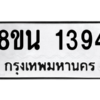 รับจองทะเบียนรถ 8ขน 1394 กรุงเทพมหานคร ผลรวมดี 32
