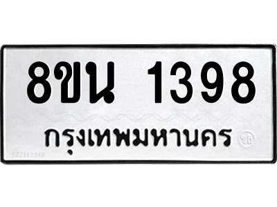 6302578316.png รับจองทะเบียนรถ 8ขน 1398 กรุงเทพมหานคร ผลรวมดี 36