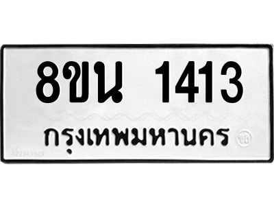 6302578322.png รับจองทะเบียนรถ 8ขน 1413 กรุงเทพมหานคร ผลรวมดี 24