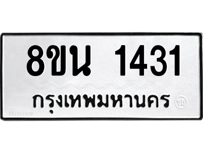 6302578328.png รับจองทะเบียนรถ 8ขน 1431 กรุงเทพมหานคร ผลรวมดี 24