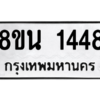 รับจองทะเบียนรถ 8ขน 1448 กรุงเทพมหานคร ผลรวมดี 32