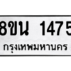 รับจองทะเบียนรถ 8ขน 1475 กรุงเทพมหานคร ผลรวมดี 32