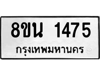 6302578340.png รับจองทะเบียนรถ 8ขน 1475 กรุงเทพมหานคร ผลรวมดี 32
