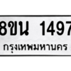 รับจองทะเบียนรถ 8ขน 1497 กรุงเทพมหานคร ผลรวมดี 36