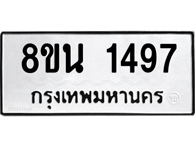 6302578346.png รับจองทะเบียนรถ 8ขน 1497 กรุงเทพมหานคร ผลรวมดี 36