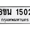 รับจองทะเบียนรถ 8ขน 1502 กรุงเทพมหานคร ผลรวมดี 23