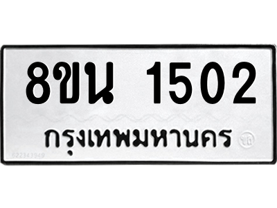 6302578352.png รับจองทะเบียนรถ 8ขน 1502 กรุงเทพมหานคร ผลรวมดี 23
