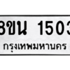 รับจองทะเบียนรถ 8ขน 1503 กรุงเทพมหานคร ผลรวมดี 24