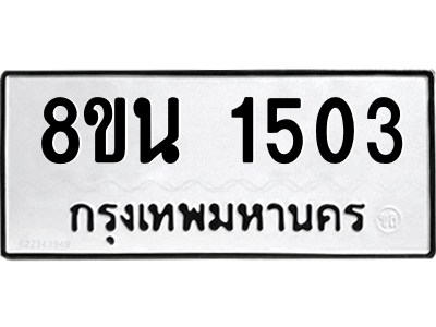 6302578358.png รับจองทะเบียนรถ 8ขน 1503 กรุงเทพมหานคร ผลรวมดี 24