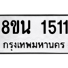 รับจองทะเบียนรถ 8ขน 1511 กรุงเทพมหานคร ผลรวมดี 23
