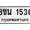 รับจองทะเบียนรถ 8ขน 1530 กรุงเทพมหานคร ผลรวมดี 24
