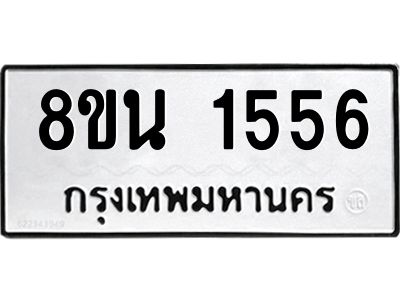6302578376.png รับจองทะเบียนรถ 8ขน 1556 กรุงเทพมหานคร ผลรวมดี 32