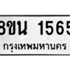 รับจองทะเบียนรถ 8ขน 1565 กรุงเทพมหานคร ผลรวมดี 32