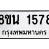 รับจองทะเบียนรถ 8ขน 1578 กรุงเทพมหานคร ผลรวมดี 36