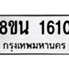 รับจองทะเบียนรถ 8ขน 1610 กรุงเทพมหานคร ผลรวมดี 23