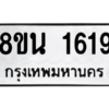 รับจองทะเบียนรถ 8ขน 1619 กรุงเทพมหานคร ผลรวมดี 32
