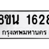 รับจองทะเบียนรถ 8ขน 1628 กรุงเทพมหานคร ผลรวมดี 32
