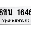 รับจองทะเบียนรถ 8ขน 1646 กรุงเทพมหานคร ผลรวมดี 32