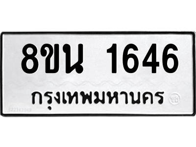 6302578412.png รับจองทะเบียนรถ 8ขน 1646 กรุงเทพมหานคร ผลรวมดี 32