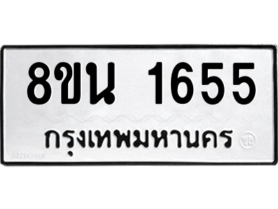6302578418.png รับจองทะเบียนรถ 8ขน 1655 กรุงเทพมหานคร ผลรวมดี 32