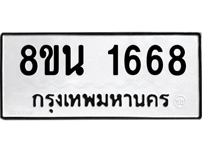 6302578424.png รับจองทะเบียนรถ 8ขน 1668 กรุงเทพมหานคร ผลรวมดี 36